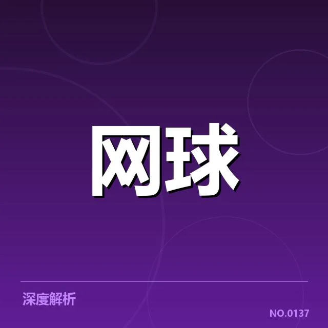 世界排名争夺态势背后，运动员实力与赛事策略引发关注