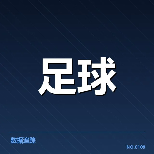 已经确认的比赛数据和关键名单