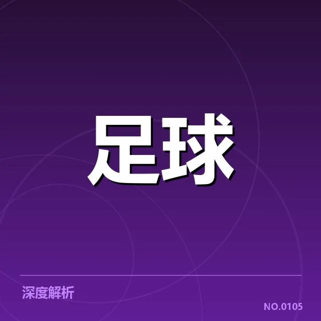 已确认的比赛数据与球队表现
