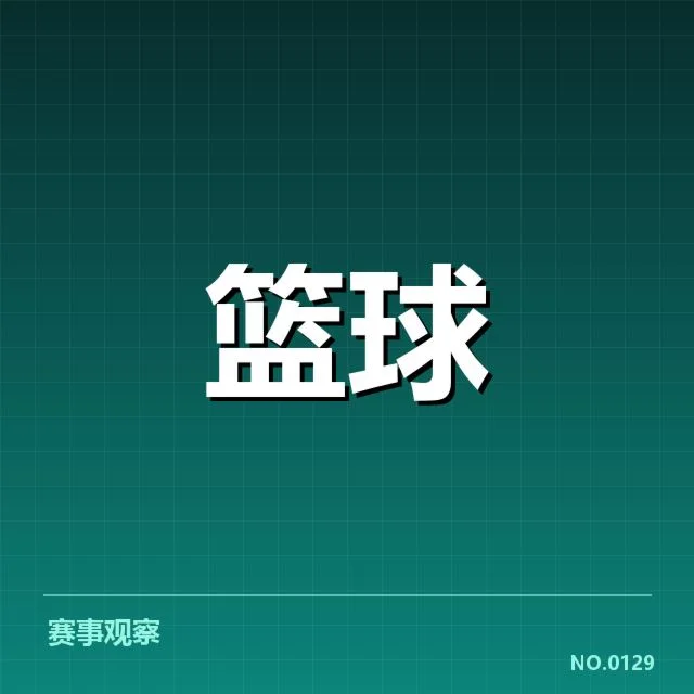 已确认的交易球员与赛程安排