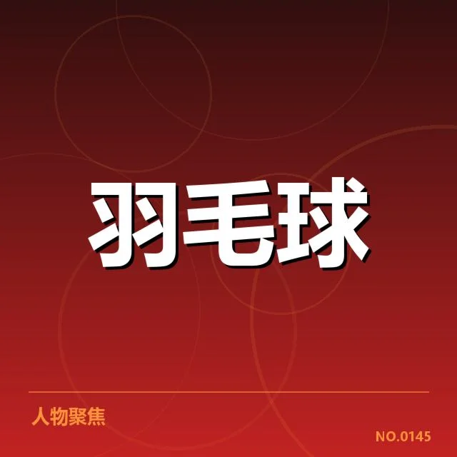 世界羽联巡回赛排名争夺：顶尖选手实力差距几何
